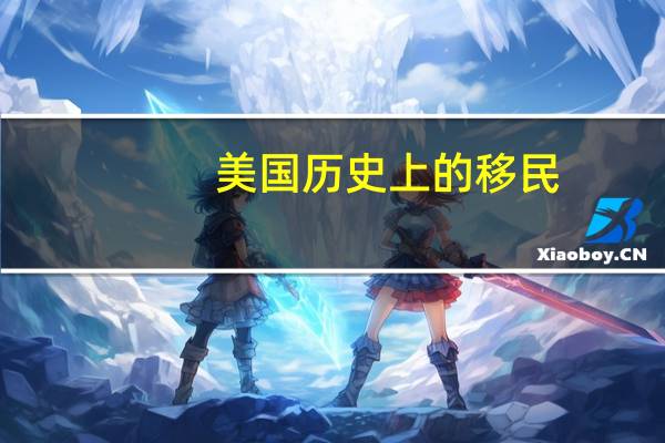 美国历史上的移民