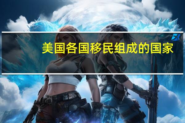美国各国移民组成的国家