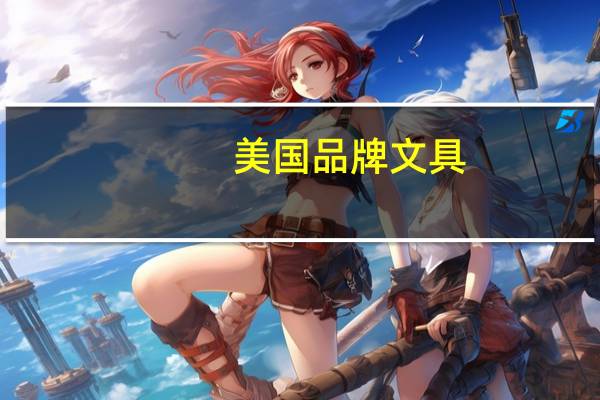 美国品牌文具
