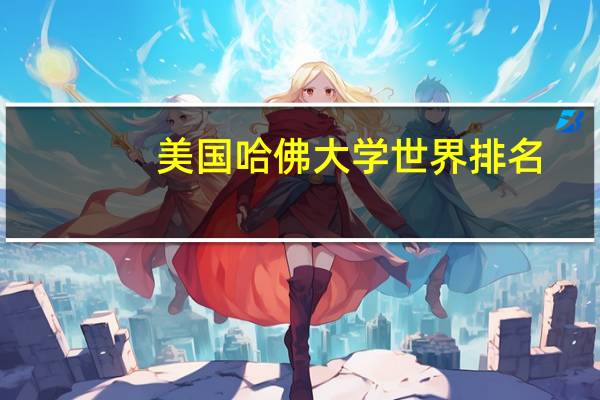 美国哈佛大学世界排名