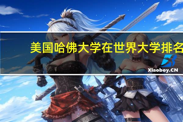 美国哈佛大学在世界大学排名