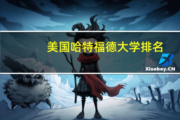 美国哈特福德大学排名