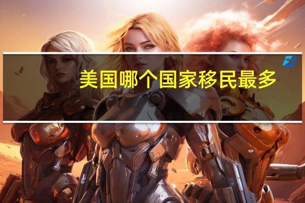 美国哪个国家移民最多