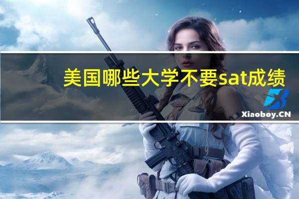 美国哪些大学不要sat成绩