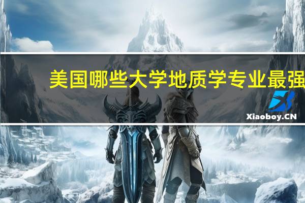 美国哪些大学地质学专业最强