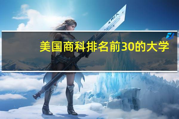 美国商科排名前30的大学