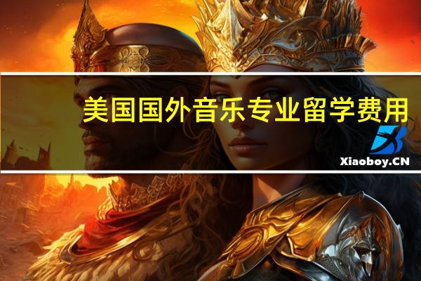 美国国外音乐专业留学费用