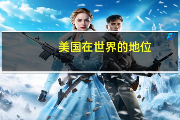 美国在世界的地位