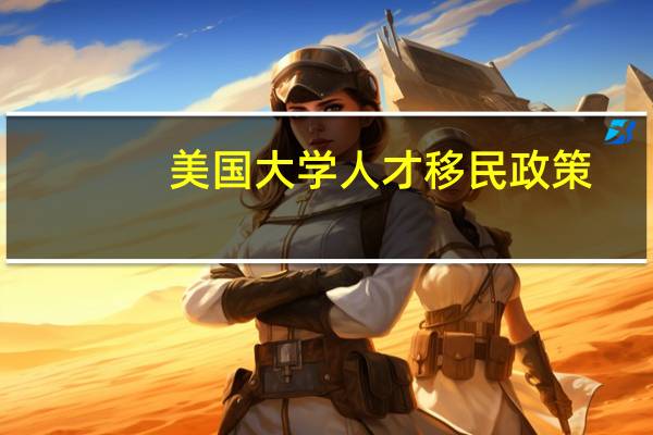 美国大学人才移民政策