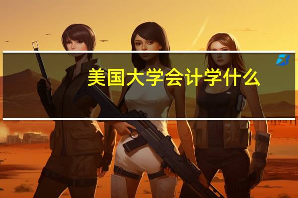 美国大学会计学什么