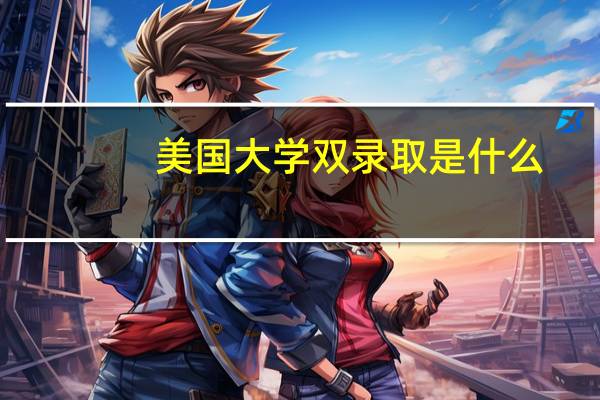 美国大学双录取是什么