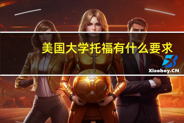 美国大学托福有什么要求