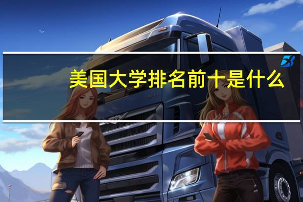 美国大学排名前十是什么