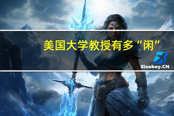 美国大学教授有多“闲”