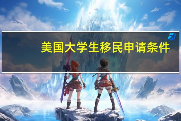 美国大学生移民申请条件