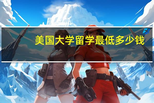 美国大学留学最低多少钱
