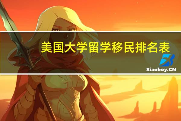 美国大学留学移民排名表