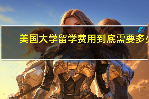 美国大学留学费用到底需要多少