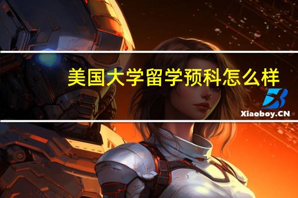 美国大学留学预科怎么样