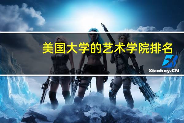 美国大学的艺术学院排名