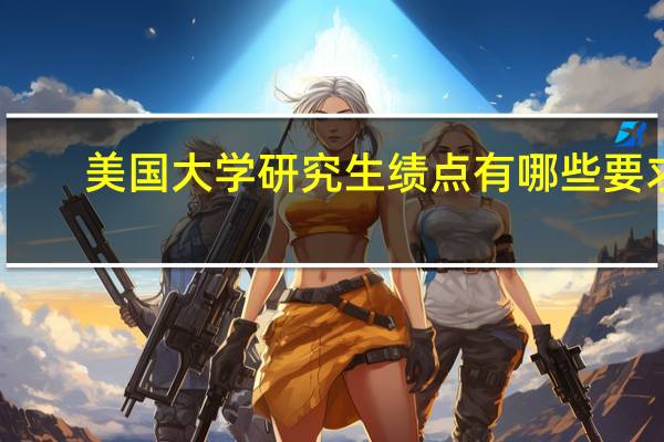 美国大学研究生绩点有哪些要求