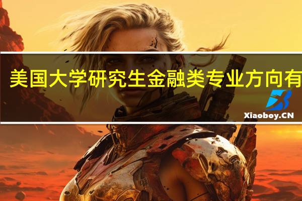 美国大学研究生金融类专业方向有哪些