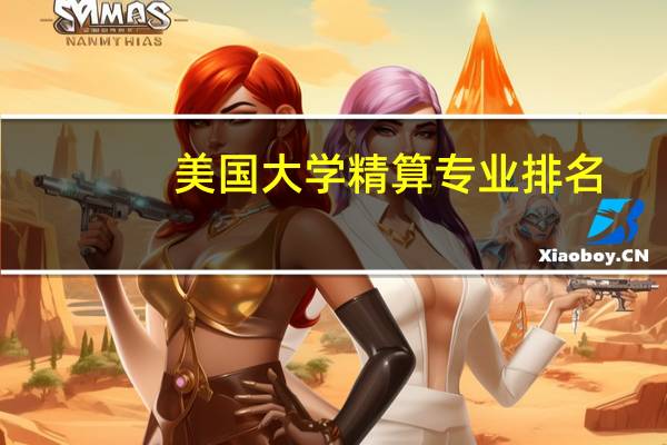 美国大学精算专业排名