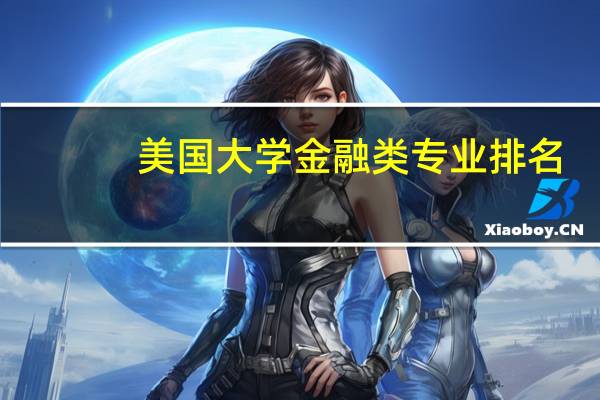 美国大学金融类专业排名