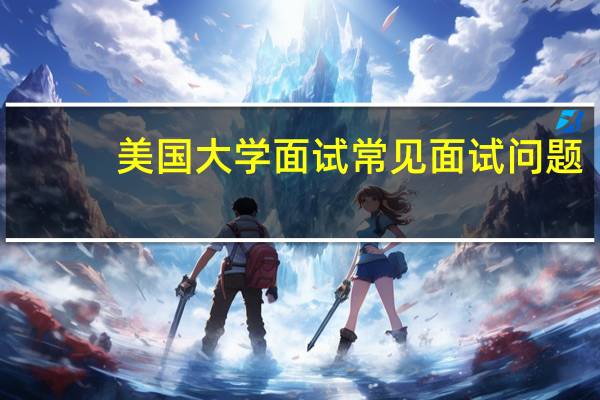 美国大学面试常见面试问题