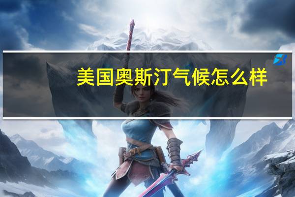 美国奥斯汀气候怎么样