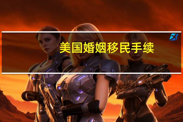 美国婚姻移民手续