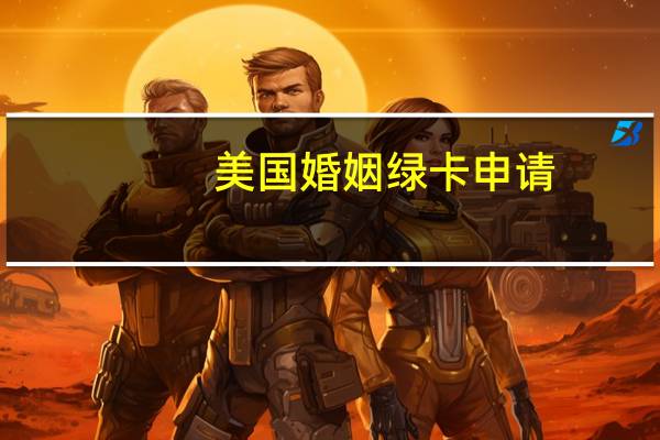 美国婚姻绿卡申请