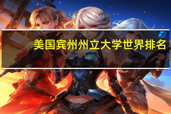 美国宾州州立大学世界排名