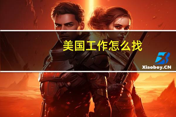 美国工作怎么找