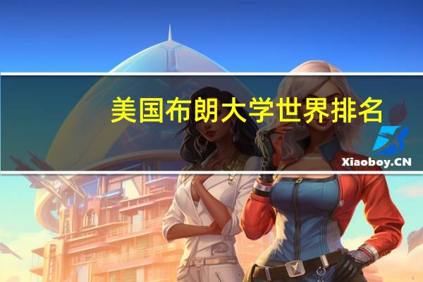 美国布朗大学世界排名
