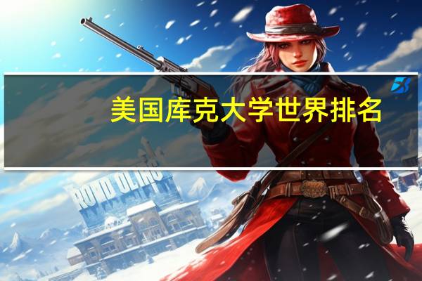 美国库克大学世界排名
