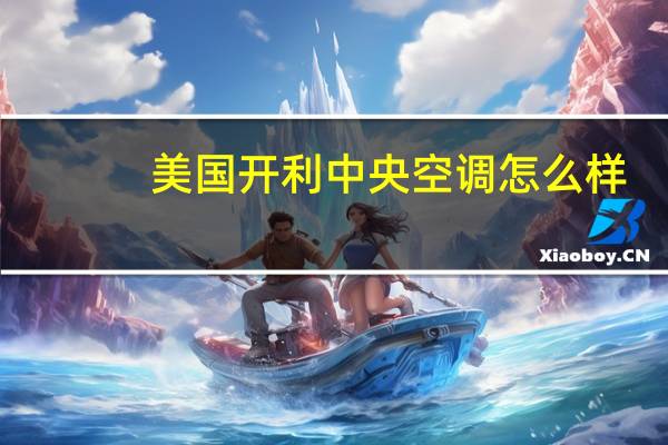 美国开利中央空调怎么样