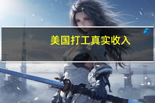 美国打工真实收入