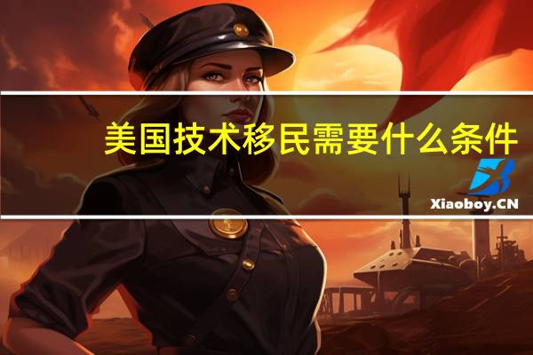 美国技术移民需要什么条件