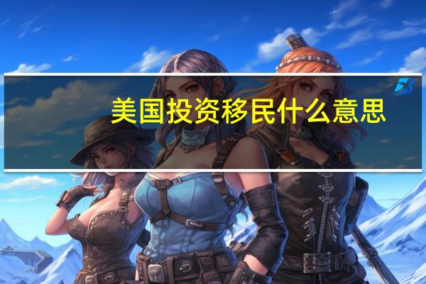 美国投资移民什么意思