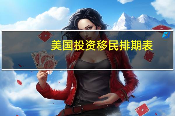 美国投资移民排期表