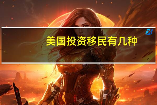 美国投资移民有几种