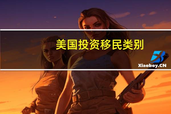 美国投资移民类别