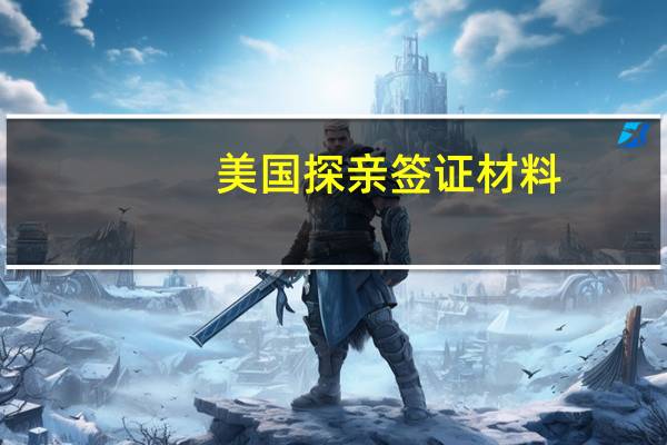 美国探亲签证材料