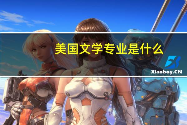 美国文学专业是什么