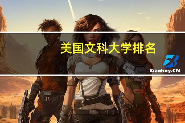 美國文科大學排名