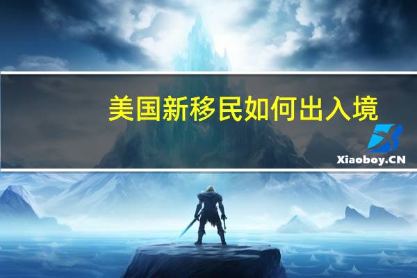 美国新移民如何出入境