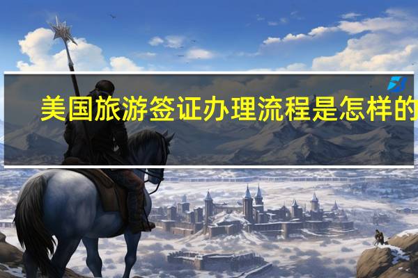 美国旅游签证办理流程是怎样的呢？
