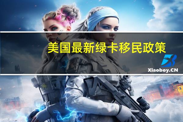 美国最新绿卡移民政策