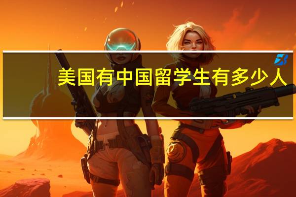 美国有中国留学生有多少人